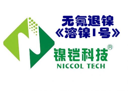 《溶镍剂》无氰化学退镍工艺
