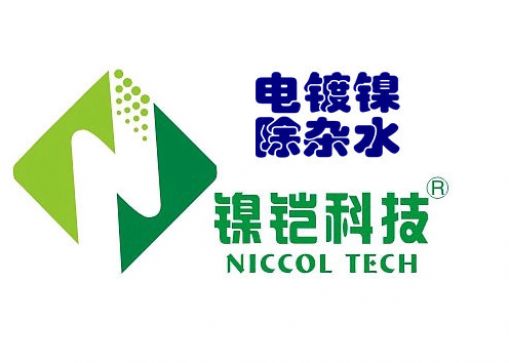 电镀镍溶液添加剂 —— 除杂水