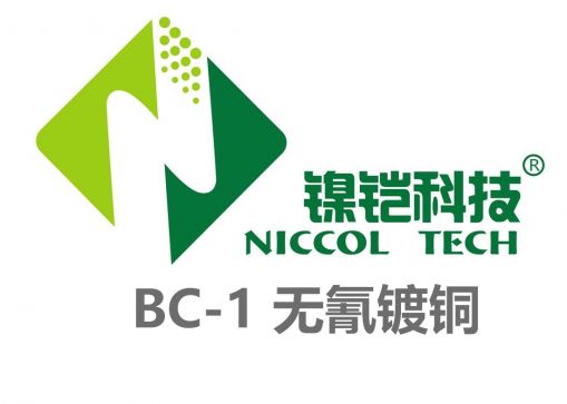 BC-1无氰镀铜 《确保钕铁硼热减磁的镀铜》